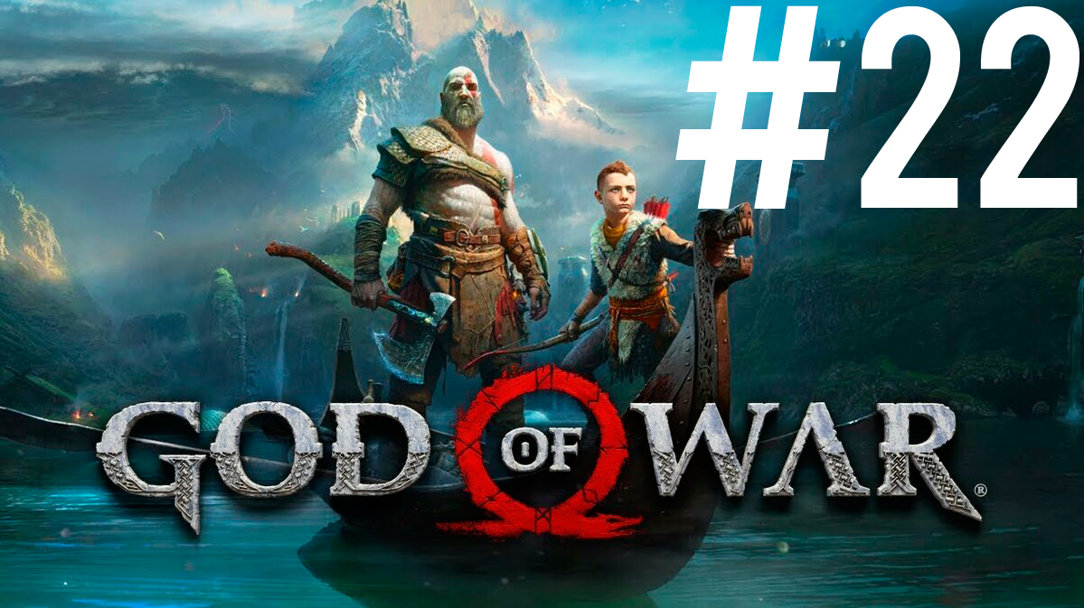 God Of War ПРОХОЖДЕНИЕ на ПК #22 - ФИНАЛ