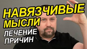 Навязчивые мысли ритуалы | Навязчивые мысли ревности | Навязчивые мысли руминация