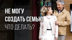 Не могу создать семью. Что делать?  Сделай ШАГ К ЗРЕЛОСТИ Анатолий Некрасов, психолог и писатель