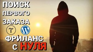 Фриланс с нуля ||  Как найти первый заказ || Wordpress