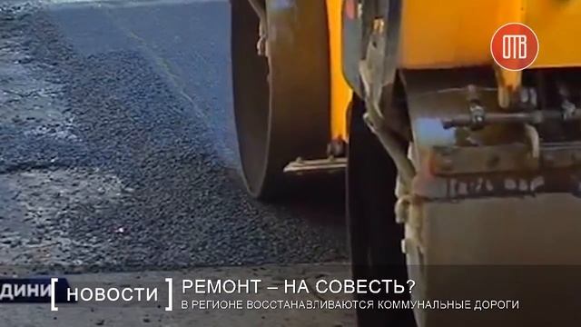В регионе восстанавливаются коммунальные дороги (05.07.2016) смотреть онлайн