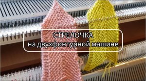 "Стрелочка" на двухфонтурной машине