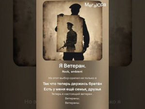 Я ВЕТЕРАН.
