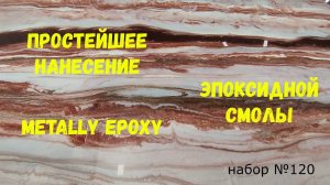 Набор №11. Простейший способ нанесения эпоксидной смолы Metally epoxy.