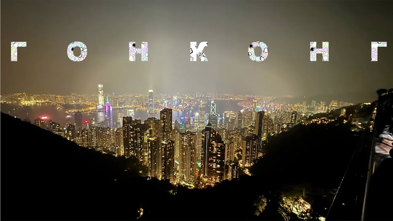 #не_о_работе    HONG KONG (ГОНКОНГ)  4K VIDEO