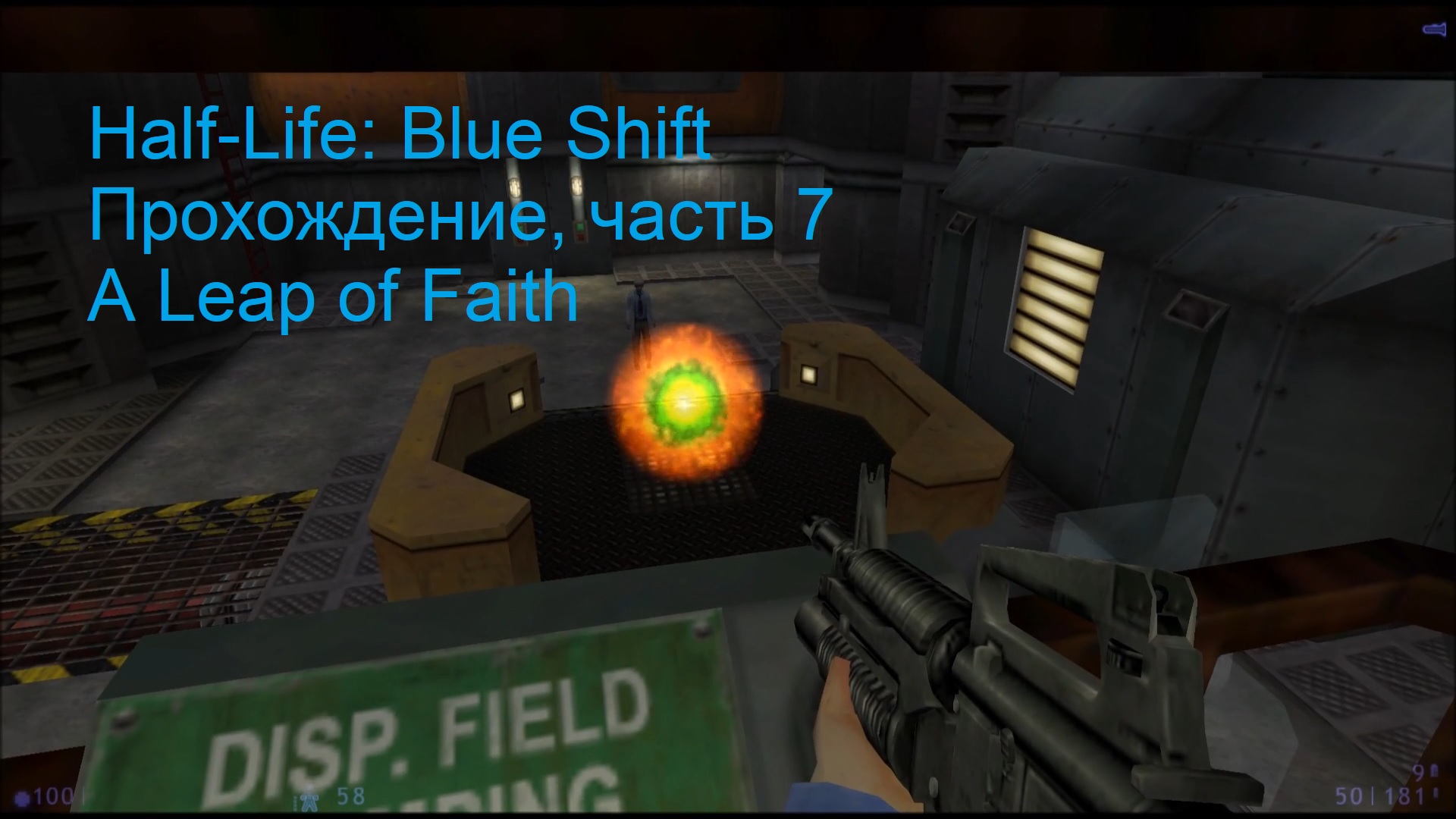 Half-Life: Blue Shift, Прохождение, часть 7 - A Leap of Faith