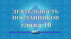 Деятельность посланников - глава 10