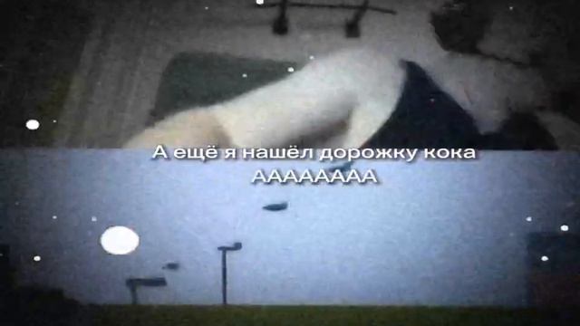 А ещё я нашёл дорожку кoкa... смотреть онлайн