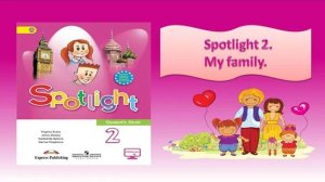 #Spotlight 2. My family. Видеоурок по английскому языку к учебнику Spotlight для 2 класса.