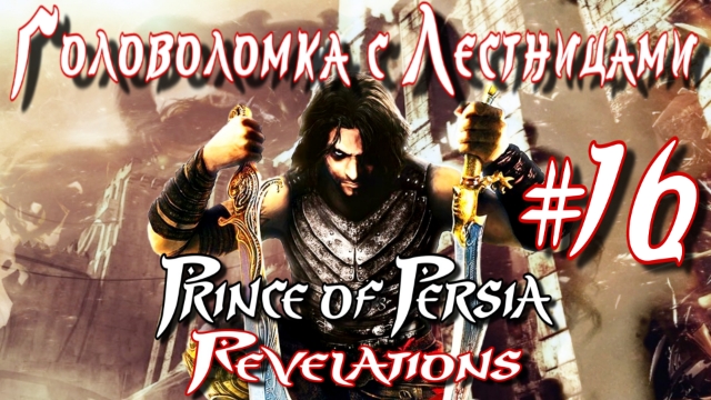 Prince of Persia: Revelations/#15-Загадки с Лестницами/Эмуль PPSSPP