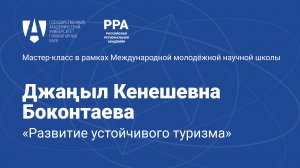 Мастер-класс Джаныл Боконтаева  на Международной молодежной научной школе в Ереване