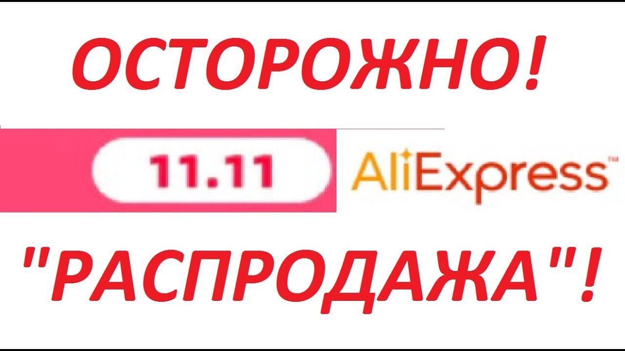 Осторожно! Распродажа АлиЭкспресс 11.11!