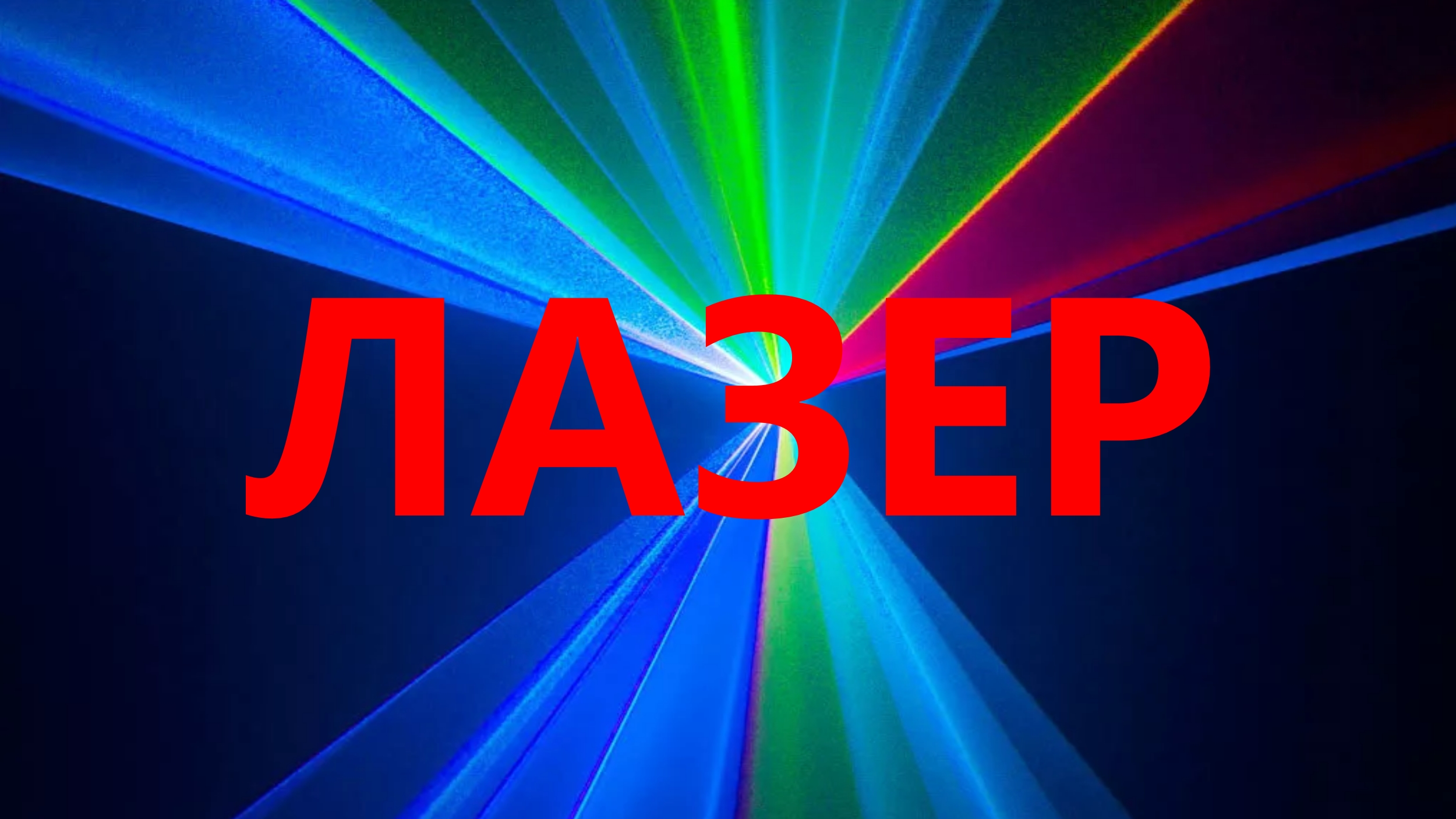 Лазер - переделка лазерного фонаря. Лайфхак. Сюрприз для гостей. смотреть онлайн