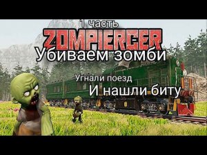 Zompiercer 1 Неудачный денёк но зато поезд остался у нас:D