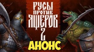 Русы против ящеров 2. Анонс лучшей игры 2025 г состоялся #видеоигры #юмор #русыпротивящеров #смута