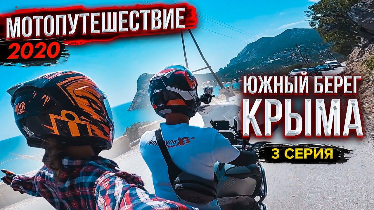 #МОТОПУТЕШЕСТВИЕ 2020 | Часть 3 - Красоты Крыма