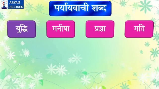 100 महत्वपूर्ण पर्यायवाची शब्द | Paryayvachi shabd | Synonym in Hindi | cbse | online classes | ics смотреть онлайн