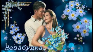 Тима Белорусских - Незабудка