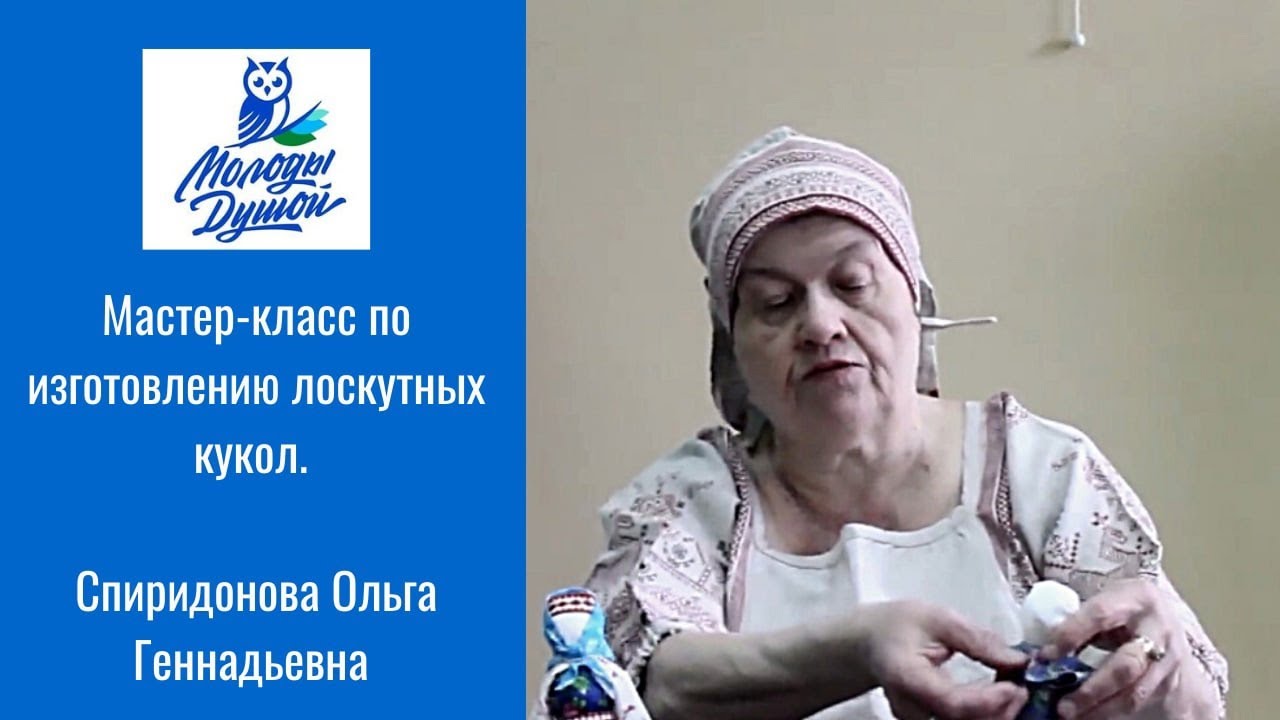 Мастер-класс по изготовлению лоскутных кукол. Спиридонова Ольга Геннадьевна - МОЛОДЫ ДУШОЙ