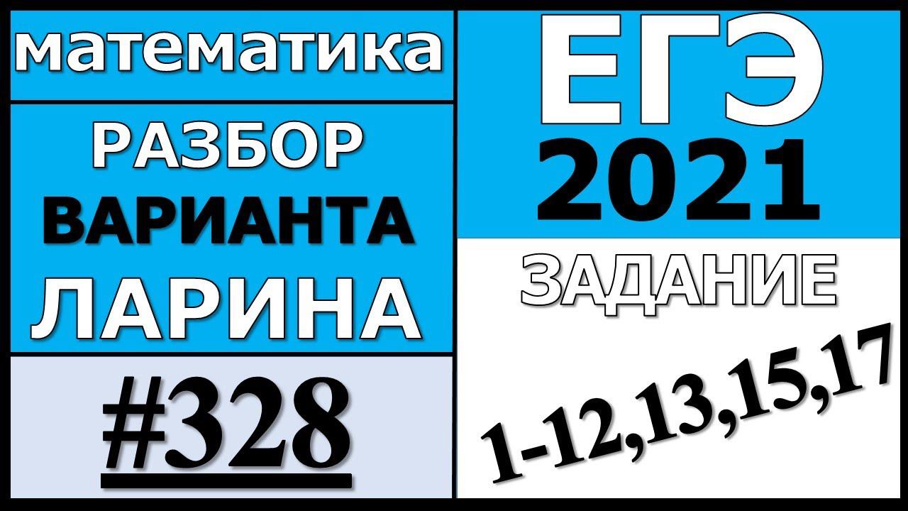 Разбор Варианта Ларина №328 (№1-12,13,15,17) ЕГЭ 2021.