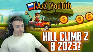 ИГРАЮ в HILL CLIMB RACING 2 НА ПК в 2023 ГОДУ! ЧТО С ИГРОЙ ХИЛЛ КЛИМБ?