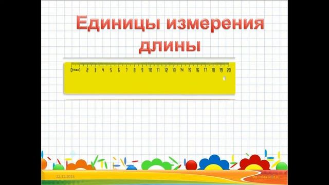 Длина и меры её измерения смотреть онлайн