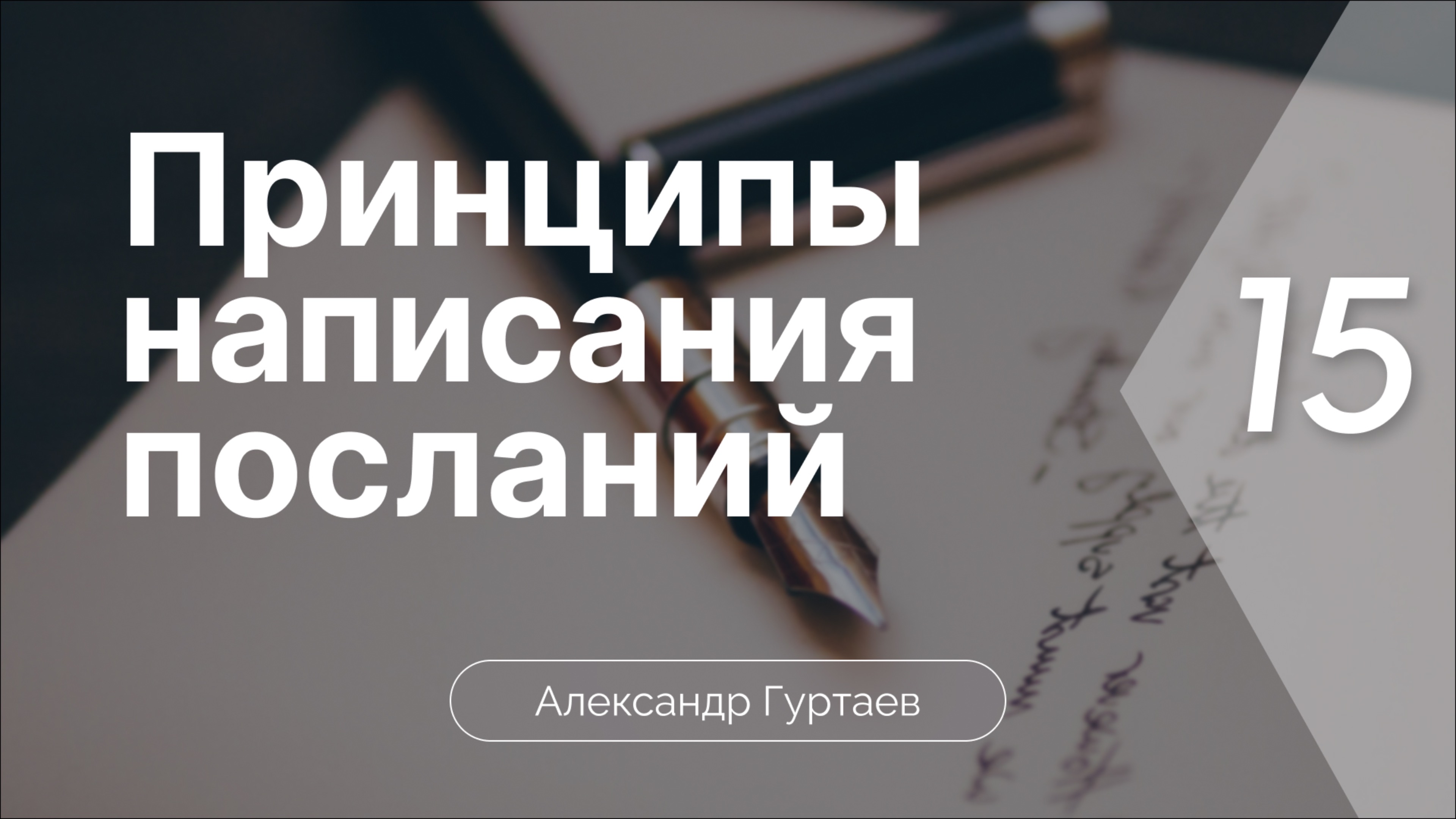 Принципы написания посланий | Часть 15 | Александр Гуртаев