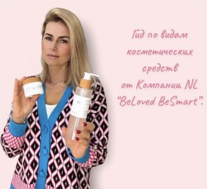 ГИД по видам косметических средств от Компании NL “BeLoved BeSmart”
