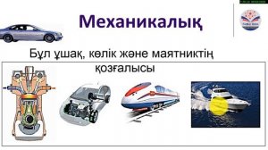 7 сынып § 1 ФИЗИКА – ТАБИҒАТ ТУРАЛЫ ҒЫЛЫМ