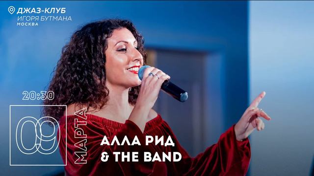 Live: Алла Рид & The band
