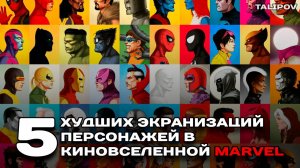 5 ХудшиХ Экранизаций персонажей в Marvel