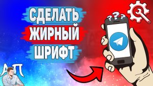 Как сделать жирный шрифт в Телеграме? Как написать сообщение жирным в Telegram?