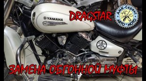 Замену обгонной муфты Yamaha XVS1100 Drag Star Classic