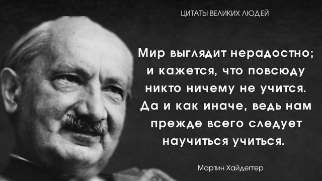 💥Мудрые мысли немецкого философа Мартина Хайдеггера. Цитаты, афоризмы и мудрые слова.