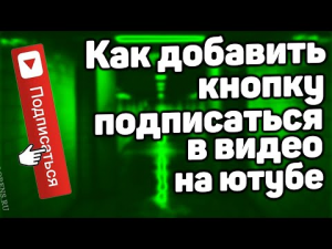 Как добавить кнопку подписаться на видео в youtube с компьютера в 2022