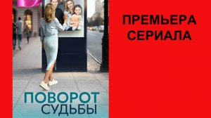 Сериал Поворот судьбы ТВ-ролик 1 сезон