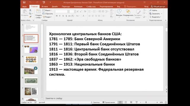 4 История ЦБ США. Америка Без ЦБ