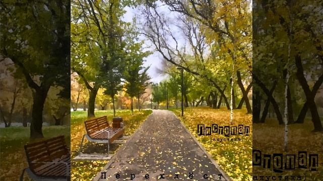 Листопад (акустика) смотреть онлайн