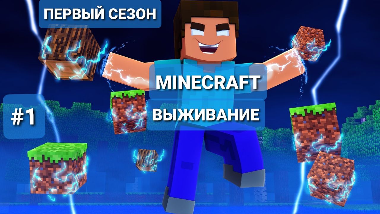 MINECRAFT-НАЧАЛО ВЫЖИВАНИЯ