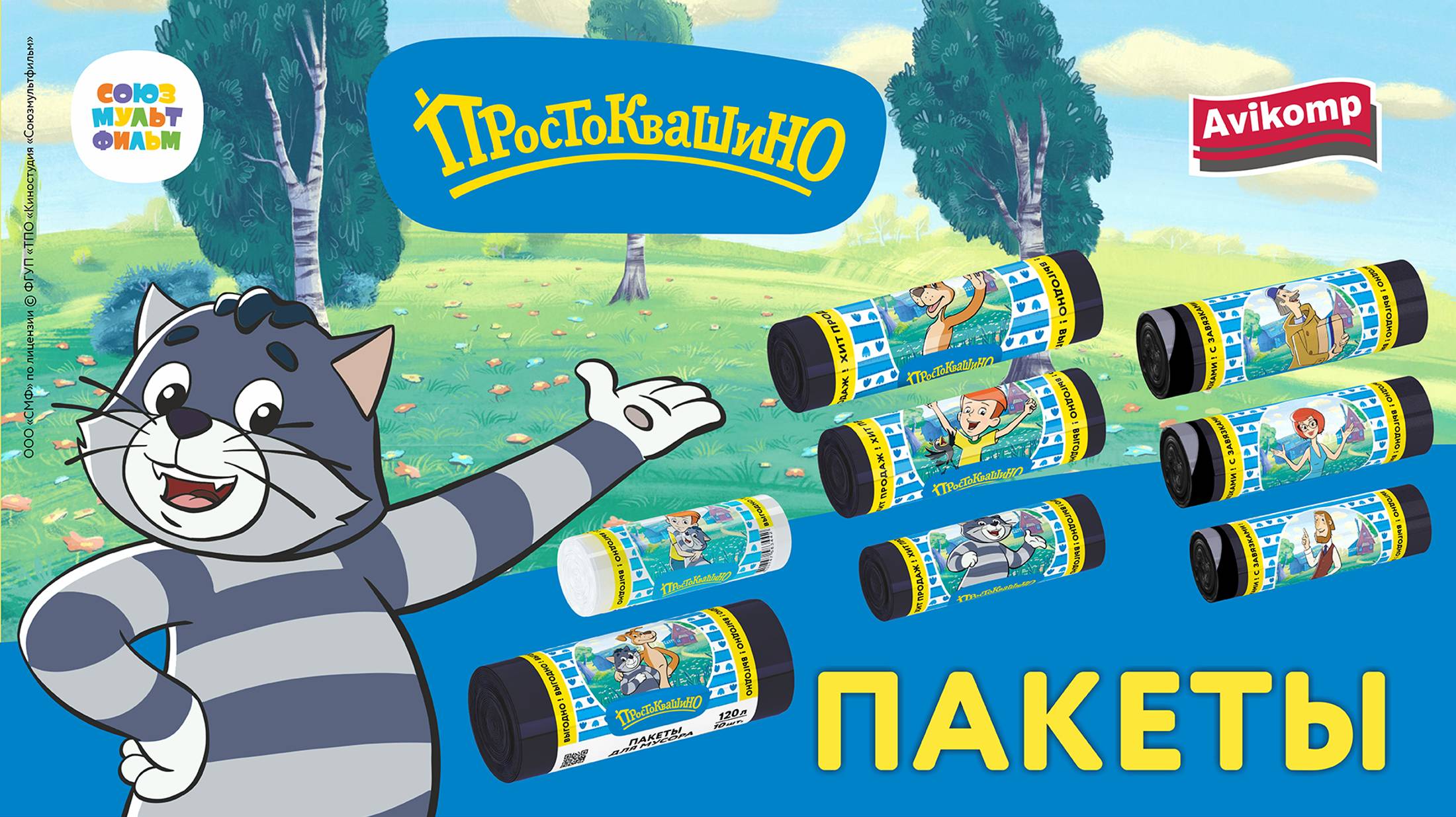 Пакеты для мусора «Простоквашино»