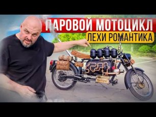 Паровой мотоцикл из Тольятти. Чудотехники Лехи Романтика #МОТОЗОНА №154