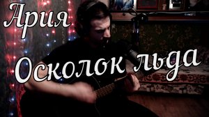 Ария - Осколок льда // Актав