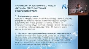 Вебинар: "Новинки и тренды очистки воды - Аэрационный модуль ТИТАН 24"
