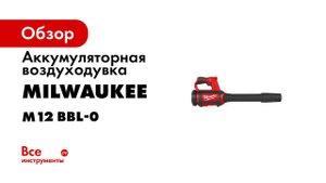 Аккумуляторная воздуходувка Milwaukee M12 BBL-0 4933472214