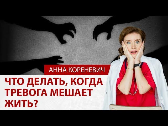 Что делать когда тревога мешает жить?