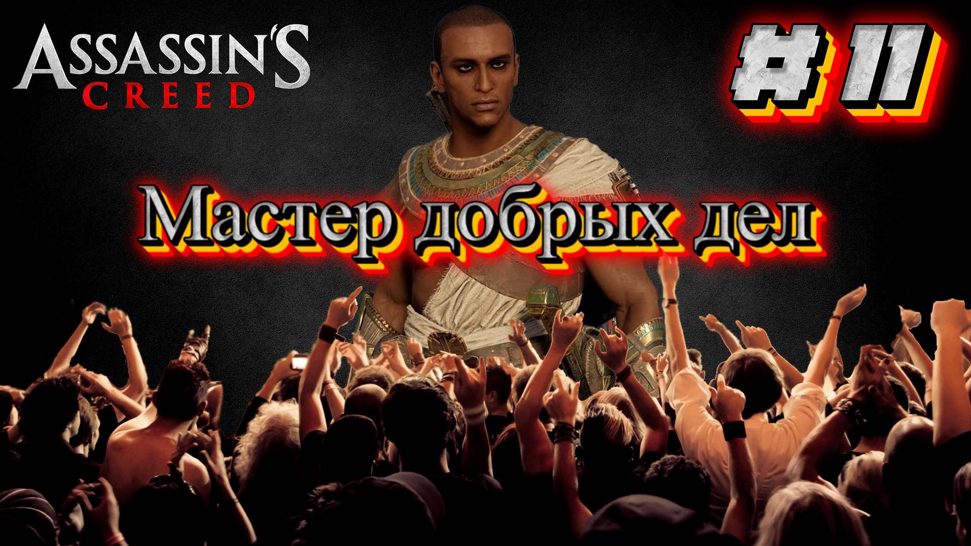 Assasins Creed Origins: Прохождение #11 - Мастер добрых дел