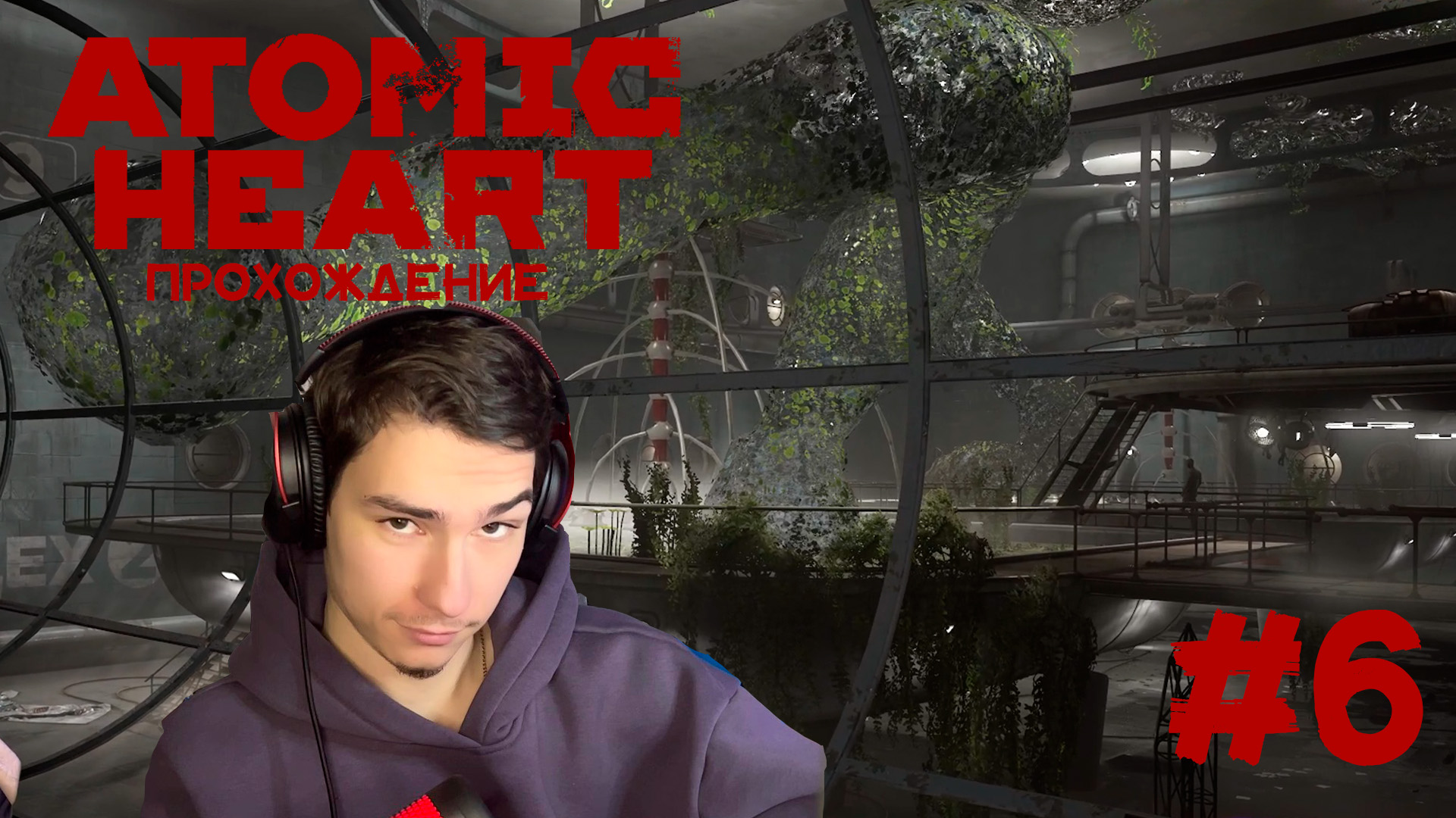 Atomic Heart Прохождение #6 ПЕТРОВ!!!