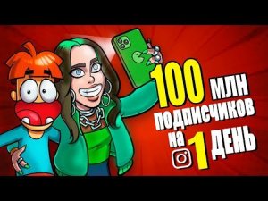 Что Если на Тебя Подпишется 100 000 000 Человек? на 1 День_
