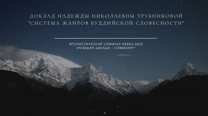 Доклад Надежды Николаевны Трубниковой "Система жанров буддийской словесности"