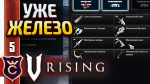 ВЫХОД В ЖЕЛЕЗО! V Rising Halloween DLC #5